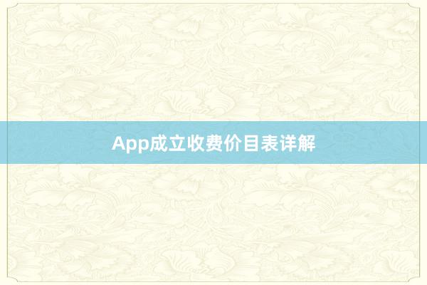 App成立收费价目表详解
