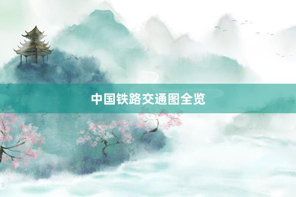 中国铁路交通图全览