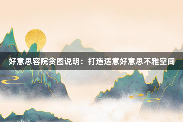 好意思容院贪图说明：打造适意好意思不雅空间