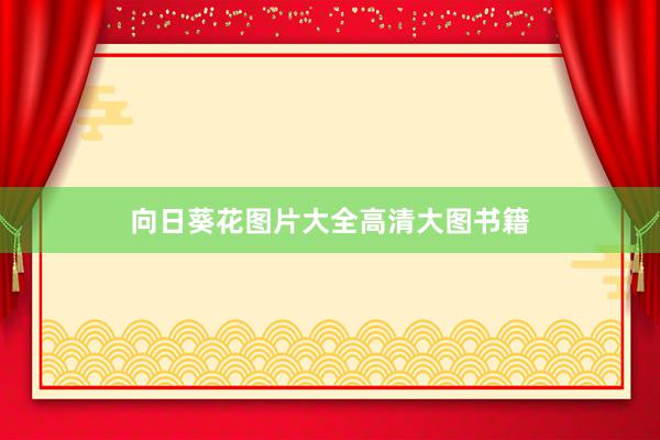 向日葵花图片大全高清大图书籍