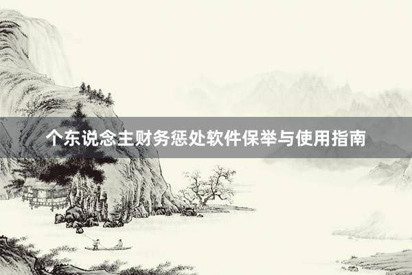 个东说念主财务惩处软件保举与使用指南